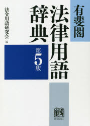 有斐閣法律用語辞典