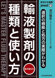 あなたも名医！輸液製剤の種類と使い方　選択の根拠と処方の実際がわかる