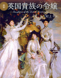 図説英国貴族の令嬢