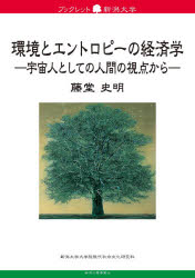 環境とエントロピーの経済学　宇宙人としての人間の視点から