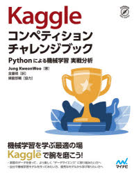 Ｋａｇｇｌｅコンペティションチャレンジブック　Ｐｙｔｈｏｎによる機械学習実戦分析