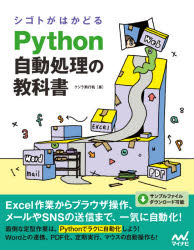 シゴトがはかどるＰｙｔｈｏｎ自動処理の教科書