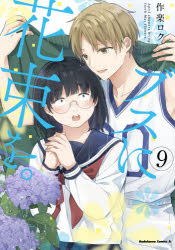 ブスに花束を。　Ａｐｒｉｌ　ｓｈｏｗｅｒｓ　ｂｒｉｎｇ　ｆｏｒｔｈ　Ｍａｙ　ｆｌｏｗｅｒｓ．　９