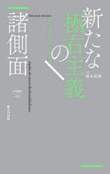 新たな極右主義の諸側面