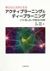 学ぶ心に火がともるアクティブラーニングとディープラーニング　ＬＴＤ話し合い学習法の効果