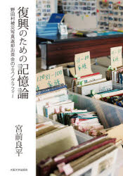 復興のための記憶論　野田村被災写真返却お茶会のエスノグラフィー