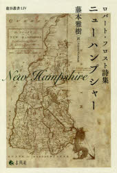 ニューハンプシャー　ロバート・フロスト詩集