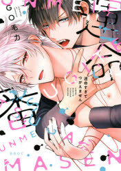 運命すぎてつがえません