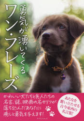 勇気が湧いてくるワン・フレーズ