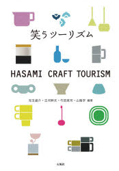 笑うツーリズム　ＨＡＳＡＭＩ　ＣＲＡＦＴ　ＴＯＵＲＩＳＭ