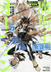 魔術士オーフェン無謀編　５