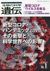 生物の科学遺伝　Ｖｏｌ．７５Ｎｏ．１（２０２１ＪＡＮ．）