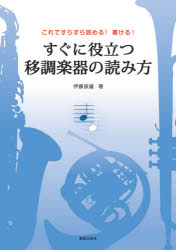 すぐに役立つ移調楽器の読み方　これですらすら読める！書ける！