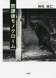 放課後モノクローム