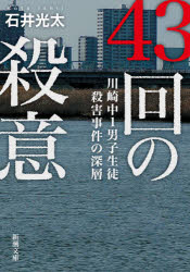 ４３回の殺意　川崎中１男子生徒殺害事件の深層