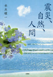 震災、自然、人間