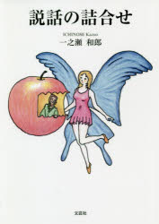 説話の詰合せ