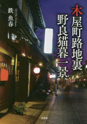 木屋町路地裏野良猫暮一景
