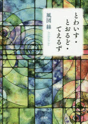 とわいす・とおるど・てえるず