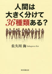 人間は大きく分けて３６種類ある？