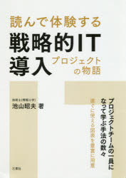 読んで体験する戦略的ＩＴ導入プロジェクトの物語　プロジェクトチームの一員になって学ぶ手法の数々直ぐに使える図表を豊富に用意
