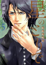 星のとりで　箱館新戦記　５