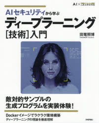 ＡＩセキュリティから学ぶディープラーニング〈技術〉入門