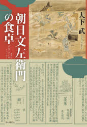 朝日文左衛門の食卓