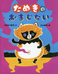 たぬきのおまじない