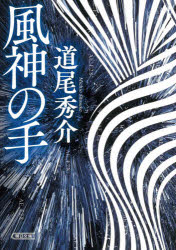 風神の手