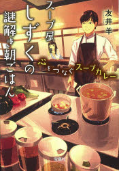 スープ屋しずくの謎解き朝ごはん　〔６〕