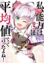 私、能力は平均値でって言ったよね！　Ｇｏｄ　ｂｌｅｓｓ　ｍｅ？　１４