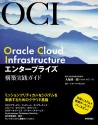 Ｏｒａｃｌｅ　Ｃｌｏｕｄ　Ｉｎｆｒａｓｔｒｕｃｔｕｒｅエンタープライズ構築実践ガイド