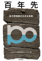 百年先　地方博物館の大きな挑戦