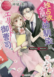 独占欲全開の幼馴染は、エリート御曹司。　Ｓａｋｕｒａｋｏ　＆　Ｓｈｉｎｏｂｕ