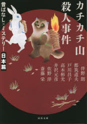 カチカチ山殺人事件　新装版