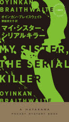 マイ・シスター、シリアルキラー