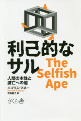 利己的なサル　人間の本性と滅亡への道