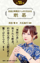 吉凶と時期がハッキリわかる断易