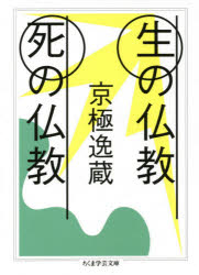 生の仏教死の仏教