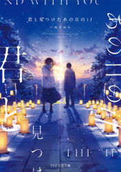 君と見つけたあの日のｉｆ