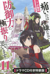 痛いのは嫌なので防御力に極振りしたいと思います。　１１　ドラマＣＤ付き特装版