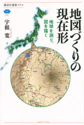 地図づくりの現在形　地球を測り、図を描く