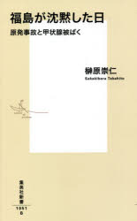 福島が沈黙した日　原発事故と甲状腺被ばく