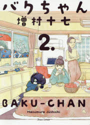 バクちゃん　２