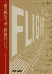 航空機ビジュアル図鑑　飛行原理と航空機の発達史を多彩なビジュアルで解説　航空機の飛行原理と発達史がまるわかり