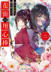 花街の用心棒　２