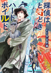 探偵はときどきハードボイルド