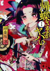 帰蝶さまがヤバい　１