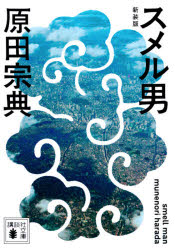 スメル男　新装版